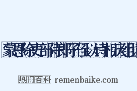 蒙恩除吏部侍郎子侄以诗相庆组词是什么意思的图片